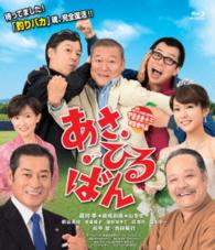 あさひるばん（ブルーレイ特別版） Ｂｌｕ－ｒａｙ　Ｄｉｓｃ