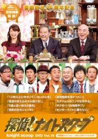 探偵！ナイトスクープ　ＤＶＤ　Ｖｏｌ．１６　百田尚樹　セレクション～１０年以上口をきいていない父と母～