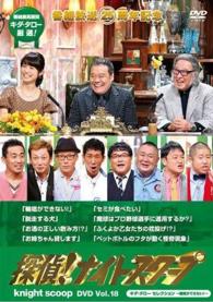 探偵！ナイトスクープ　ＤＶＤ　Ｖｏｌ．１８　キダ・タロー　セレクション～輪唱ができない！～