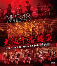 ＮＭＢ４８／ＮＭＢ４８　大阪十番勝負（完全版）２０１２．５．３＠大阪・オリックス劇場 Ｂｌｕ－ｒａｙ　Ｄｉｓｃ