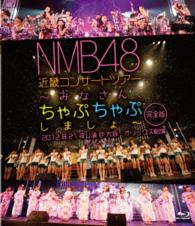 ＮＭＢ４８／ＮＭＢ４８　近畿コンサートツアー　～みなさん、ちゃぷちゃぷしましょ～（完全版）２０１２．８．２１夜公演＠大阪・オリックス劇場 Ｂｌｕ－ｒａｙ　Ｄｉｓｃ