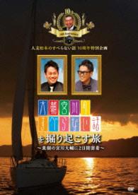 人志松本のすべらない話１０周年特別企画　大輔宮川のすべらない話を掘り起こす旅　～素顔の宮川大輔に２日間密着～