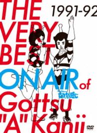 ＴＨＥ　ＶＥＲＹ　ＢＥＳＴ　ＯＮ　ＡＩＲ　ｏｆ　ダウンタウンのごっつええ感じ　１９９１－９２