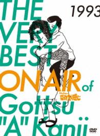 ＴＨＥ　ＶＥＲＹ　ＢＥＳＴ　ＯＮ　ＡＩＲ　ｏｆ　ダウンタウンのごっつええ感じ　１９９３