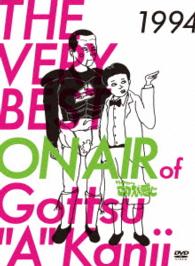 ＴＨＥ　ＶＥＲＹ　ＢＥＳＴ　ＯＮ　ＡＩＲ　ｏｆ　ダウンタウンのごっつええ感じ　１９９４