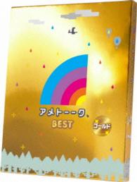 アメトーーク　ＢＥＳＴ　ゴールド Ｂｌｕ－ｒａｙ　Ｄｉｓｃ