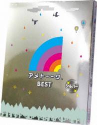 アメトーーク　ＢＥＳＴ　シルバー Ｂｌｕ－ｒａｙ　Ｄｉｓｃ
