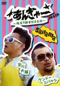 宮川大輔×ケンドーコバヤシ　あんぎゃー　～埼玉で勝手気まま旅～