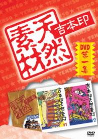 吉本印天然素材ＤＶＤ第一集