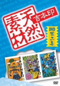 吉本印天然素材ＤＶＤ第二集