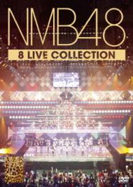 ＮＭＢ４８／ＮＭＢ４８　８　ＬＩＶＥ　ＣＯＬＬＥＣＴＩＯＮ