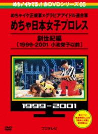めちゃイケ　赤ＤＶＤ第５巻　めちゃイケ正規軍×グラビアアイドル連合軍　めちゃ日本女子プロレス　創世紀編［１９９９－２００１　小池栄子以前］