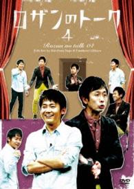 ロザンのトーク４