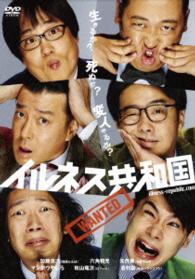 イルネス共和国ＤＶＤ