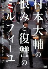 ウーマンラッシュアワー　村本大輔の恨みと復讐のミルフィーユ／中川パラダイスの癒しと優しさのセレナーデ