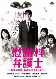 慰謝料弁護士～あなたの涙、お金に変えましょう～　ＤＶＤ－ＢＯＸ