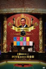 人志松本のすべらない話　１０周年突入！ＭＶＳ全員集合完全版　初回盤