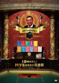 人志松本のすべらない話　１０周年突入！ＭＶＳ全員集合完全版