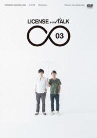 ＬＩＣＥＮＳＥ　ｖｏｌ．ＴＡＬＫ∞０３