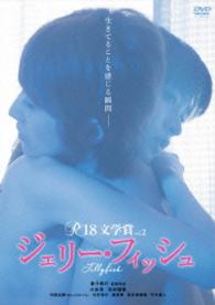 Ｒ－１８文学賞Ｖｏｌ．２　ジェリー・フィッシュ