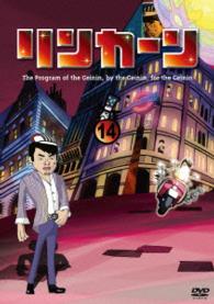 リンカーンＤＶＤ　１４
