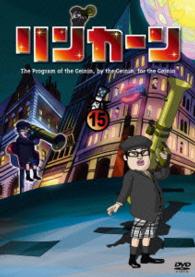 リンカーンＤＶＤ　１５