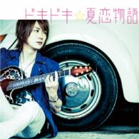 ぽこた／ドキドキ☆夏恋物語【初回盤Ａ】