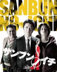 サンブンノイチ【Ｂｌｕ－ｒａｙ】 Ｂｌｕ－ｒａｙ　Ｄｉｓｃ