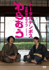 トータルテンボス全国漫才ライブ２０１３　わらおう