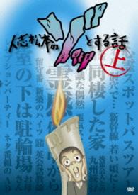 人志松本のゾッとする話　上