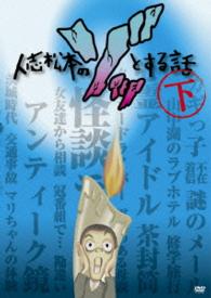 人志松本のゾッとする話　下