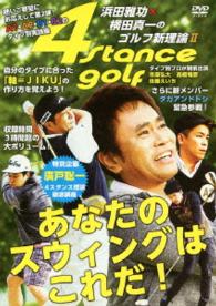 浜田雅功×横田真一のゴルフ新理論Ⅱ～あなたのスウィングはこれだ！～