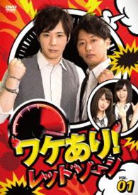 ワケあり！レッドゾーンｖｏｌ．１
