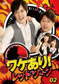 ワケあり！レッドゾーンｖｏｌ．２