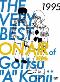 ＴＨＥ　ＶＥＲＹ　ＢＥＳＴ　ＯＮ　ＡＩＲ　ｏｆ　ダウンタウンのごっつええ感じ　１９９５