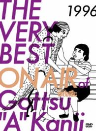 ＴＨＥ　ＶＥＲＹ　ＢＥＳＴ　ＯＮ　ＡＩＲ　ｏｆ　ダウンタウンのごっつええ感じ　１９９６