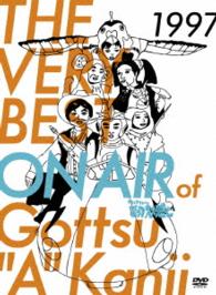 ＴＨＥ　ＶＥＲＹ　ＢＥＳＴ　ＯＮ　ＡＩＲ　ｏｆ　ダウンタウンのごっつええ感じ　１９９７