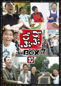 ごぶごぶＢＯＸ１０