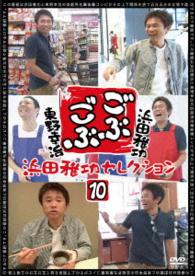 ごぶごぶ　浜田雅功セレクション１０