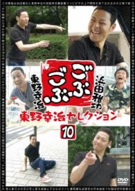 ごぶごぶ　東野幸治セレクション１０