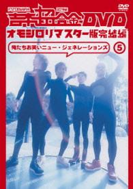 吉本超合金ＤＶＤ　オモシロリマスター版５　完結編「俺たちお笑いニュー・ジェネレーションズ」