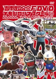 吉本超合金Ｆ　ＤＶＤ　オモシロリマスター版１「んんんんんん、ストライィィクバッターアウト」