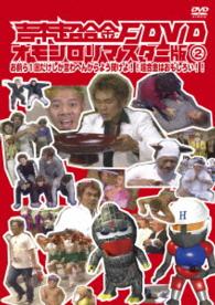 吉本超合金Ｆ　ＤＶＤ　オモシロリマスター版２「お前ら１回だけしか言わへんからよう聞けよ！！超合金はおもしろい！！」
