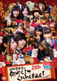 ＮＭＢとまなぶくん　ｐｒｅｓｅｎｔｓ　ＮＭＢ４８の何やらしてくれとんねん！Ｖｏｌ．１