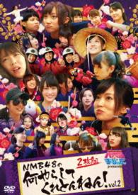 ＮＭＢとまなぶくん　ｐｒｅｓｅｎｔｓ　ＮＭＢ４８の何やらしてくれとんねん！Ｖｏｌ．２