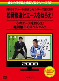 めちゃイケ　赤ＤＶＤ第７巻　岡村オファーが来ましたシリーズ第１２弾　松岡修造とエースをねらえ！