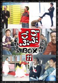 ごぶごぶＢＯＸ１１