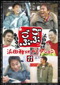 ごぶごぶ　浜田雅功セレクション１１