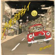 間慎太郎／今夜、月がキレイ