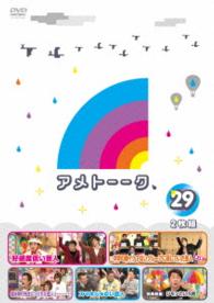 アメトーーク！ＤＶＤ２９